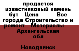 продается известняковый камень,бут › Цена ­ 150 - Все города Строительство и ремонт » Материалы   . Архангельская обл.,Новодвинск г.